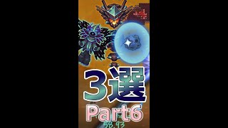 【テラリア】【Terraria】MOD最高傑作の神ボス3選！Part6 #Shorts