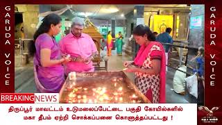 திருப்பூர் மாவட்டம் உடுமலைப்பேட்டை பகுதி கோயில்களில் மகா தீபம் ஏற்றி சொக்கப்பனை கொளுத்தப்பட்டது !