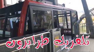 تلفريك طرابزون - الشمال التركي Beşikdüzü Teleferik Trabzon