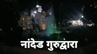 नांदेड येथील गुरुद्वारा || Nanded Gurudwara