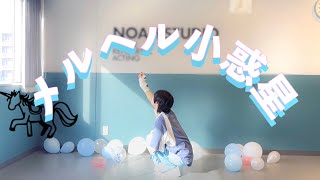 【くぅ。】メルヘル小惑星 / ナナヲアカリ　踊ってみた。