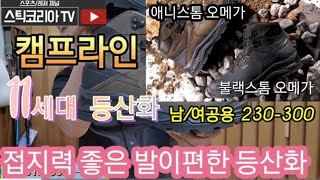 접지력 좋은 발이편한 등산화