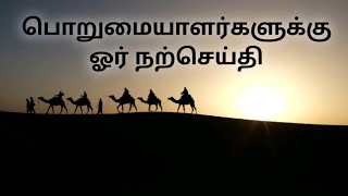 பொறுமையாளர்களுக்கு இம்மையிலும் மறுமையிலும் வெற்றி நிச்சயம்