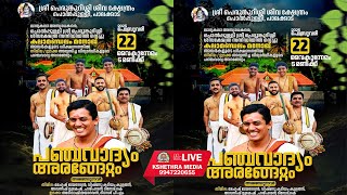 🔴LIVE | PANCHAVADYAM ARAGETTAM | STUDENTS OF KALAMANDALAM MANOJ