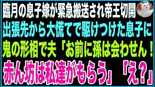 【スカッと】臨月の息子嫁から電話「お義母さん、助けて…」私は救急車を呼び、そのまま帝王切開に。出張先から大慌てで駆けつけた息子に夫は鬼の形相で「お前に孫は会わせん！赤ん坊は私達がもらう」【感