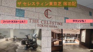 東京タワー観光の宿泊先として！ホテル　ザ　セレスティン東京芝　宿泊記