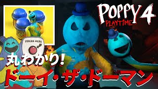 【Poppy Playtime Chapter 4】新キャラ ドーイ・ザ・ドーマン丸わかり