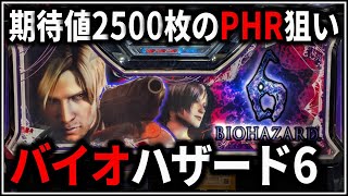 【パチスロ】5号機 バイオハザード6 期待値2500枚のプレミアムHRを狙う男 設定6【BIOHAZARD】【パチンコ】【スロット】【レア台】【LIVE】