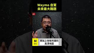 Waymo 自駕，未來最大難題