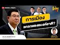 การเมือง แทรกแซง ? เลือกประธานบอร์ดแบงค์ชาติ | TODAY LIVE