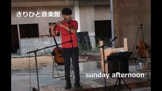 きりひと音楽館 sunday afternoon （フルートＬＩＶＥ)