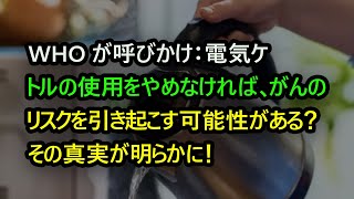 WHOは「電気ケトルの使用をやめませんか？」と呼びかけています。その真実が明らかに！ 早めに知っておくほど、あなたにとって大きなメリットがあります。