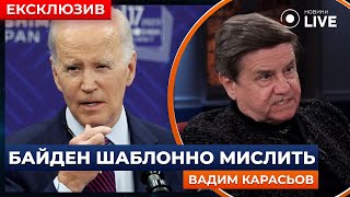 ⚡️КАРАСЬОВ: Байден – ветеран холодної війни та мислить її стереотипами | Новини.LIVE