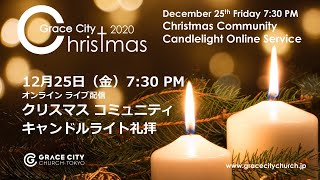 [ LIVE配信 ] 2020.12.25 Christmas Community Candlelight Service (Live Service)