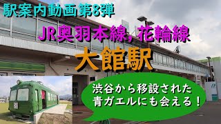 【駅案内動画第八弾】新駅舎への移行工事中の大館駅では渋谷にいた青ガエルで懐かしい気分を味わえる！