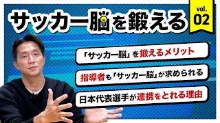 【サッカー脳Vol.2】選手も指導者も「サッカー脳」を鍛えないといけない理由とは？