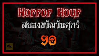 Horror Hour EP.90 สยองขวัญวันศุกร์ l ฟังเรื่องผี l เล่าเรื่องผี