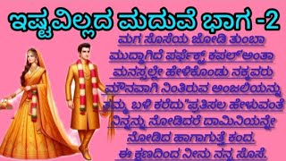 ಹಳ್ಳಿ ಸೊಗಡಿನ ಕಥೆ💕||moral stories|| emotional story ||lesanabael stories ||motivated stories ||viral