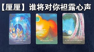 塔羅 | 谁将对你袒露心声 ta会说点啥 爱的告白or礼物