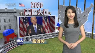 全球視野3060集 | 中央社全球視野