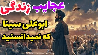 زندگی پرماجرای ابو علی سینا: از نبوغ تا افسانه