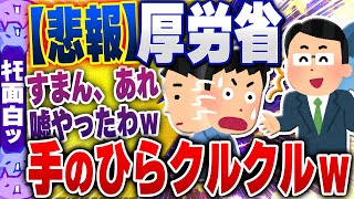 【ｷﾓ面白い2chスレ】厚労省「すまん！前に言ってたあれ、嘘やったわwww」→国民「マジかよヤベェwww」【ゆっくり解説】