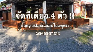 จัดทีเดียว 4 ตัว • แหย่งทึบไม้สักแท้ | #ปัญญาเฟอร์นิเจอร์ไม้อยุธยา