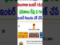 How To Check TS Inter Results 2024 -; How To Download TG Inter Results  #ytshorts #TSInterResults