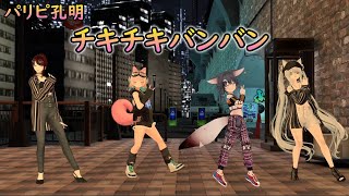 【VRChat】チキチキバンバン 【フルトラで踊ってみた】