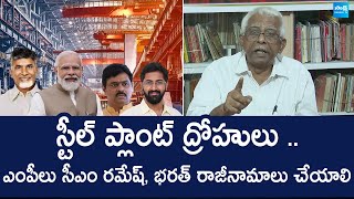 CPM Leader CH Narasinga Rao Comments On TDP MP Bharath | Steel Plant Privatization @SakshiTVLIVE