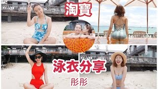 淘寶彤彤泳衣5套分享｜BOM BOM PENG 蹦蹦