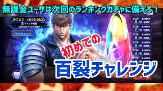 [北斗の拳 リバイブ]初めての百裂チャレンジ！石は何個獲得できるのか！