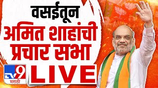 Amit Shah Sabha LIVE | अमित शाह यांची प्रचार सभा लाईव्ह | Lok Sabha Election | tv9 Marathi