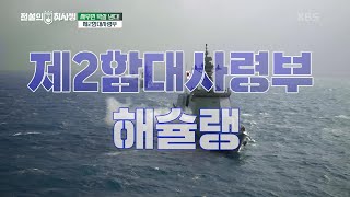 싸우면 박살 낸다! [제2함대사령부] [전설의 취사병/militarycook] | KBS 241029 방송