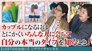 【同性同士の出会い】リザライ#3　本気でカップルになりたいなら相手の人間性まで知ろうとすることが大事！