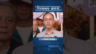 郭台銘宣布參選前與侯友宜見過面？　咖啡會照辦談整合｜#最新現場 #Shorts #鏡新聞