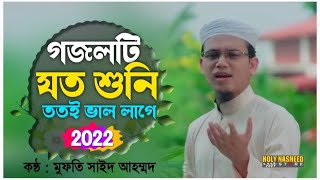 Sayed Ahmad Kalarab Gojol | গজলটি যত শুনি ততই ভাল লাগে | Islamic Song 2022 | Kalarab New Ghazal 2022