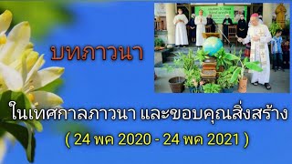 บทภาวนาเพื่อสิ่งสร้างของพระเจ้า Pray for the creation of God