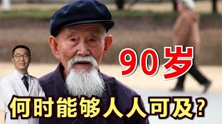 90岁，人均寿命什么时候能达到？医生说：期待医疗技术持续发展