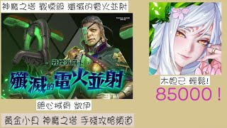 神魔之塔 戰慄級 殲滅的電火並射 絕心械骨 凱伊 木妲己 輕鬆 85000分 !!