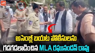 BJP MLA Raghunandan Rao Vs Police Officers At Telangana Assembly | MLA Etela Rajender | YOYO TV