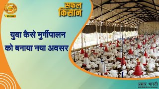 Safal Kisan | सफल किसान- युवाओं ने कैसे मुर्गीपालन को बनाया नया अवसर | DD Kisan | December 09, 2024