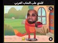 في منزل أنثى السنجاب بنكهة مغرببية
