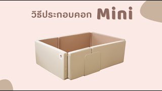 วิธีการประกอบคอก HOYO รุ่น Mini