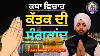 kattak di Sangrand Di Katha | 17October 2022 | Barahmaha path katha By Kirandeep Singh Khalsa