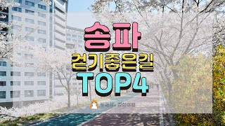 송파둘레길 스탬프투어 송파 가장 걷기좋은길 TOP4 [감성여행]