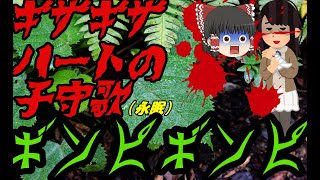 【ゆっくり植物解説】葉も地獄の苦痛も愛の形！？　ギンピギンピ