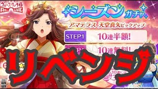 【スタリラ】今年最後のガチャ…『アマテラス 天堂真矢』ＰＵ！今年”アマひか”から始まったのであれば、”真矢テラス”を引いて締めたい！【少女歌劇 レヴュースタァライト/revuestarlight】