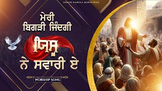 ਮੇਰੀ ਬਿਗੜੀ ਜਿੰਦਗੀ ਯਿਸੂ ਨੇ ਸਵਾਰੀ ਏ || Worship Song || @pastorsoniayosephnarula