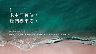 禱告時光《求主居首位，我們得平安》